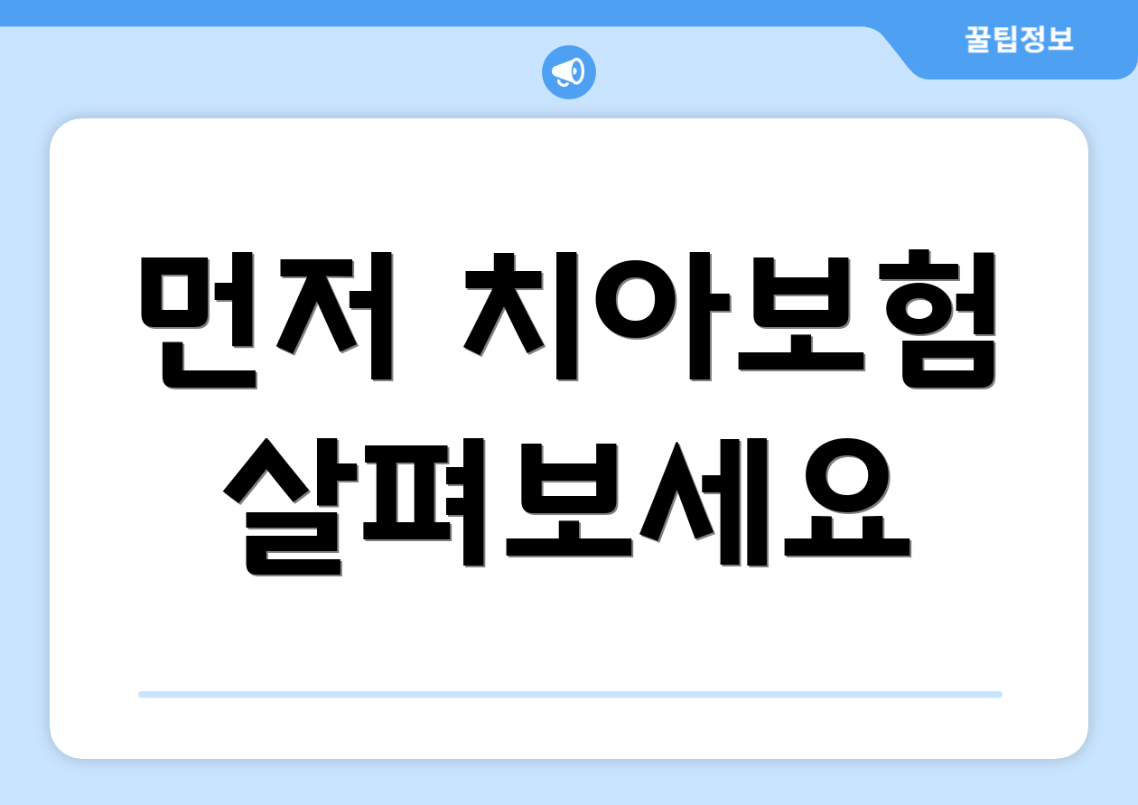 먼저 치아보험 살펴보세요