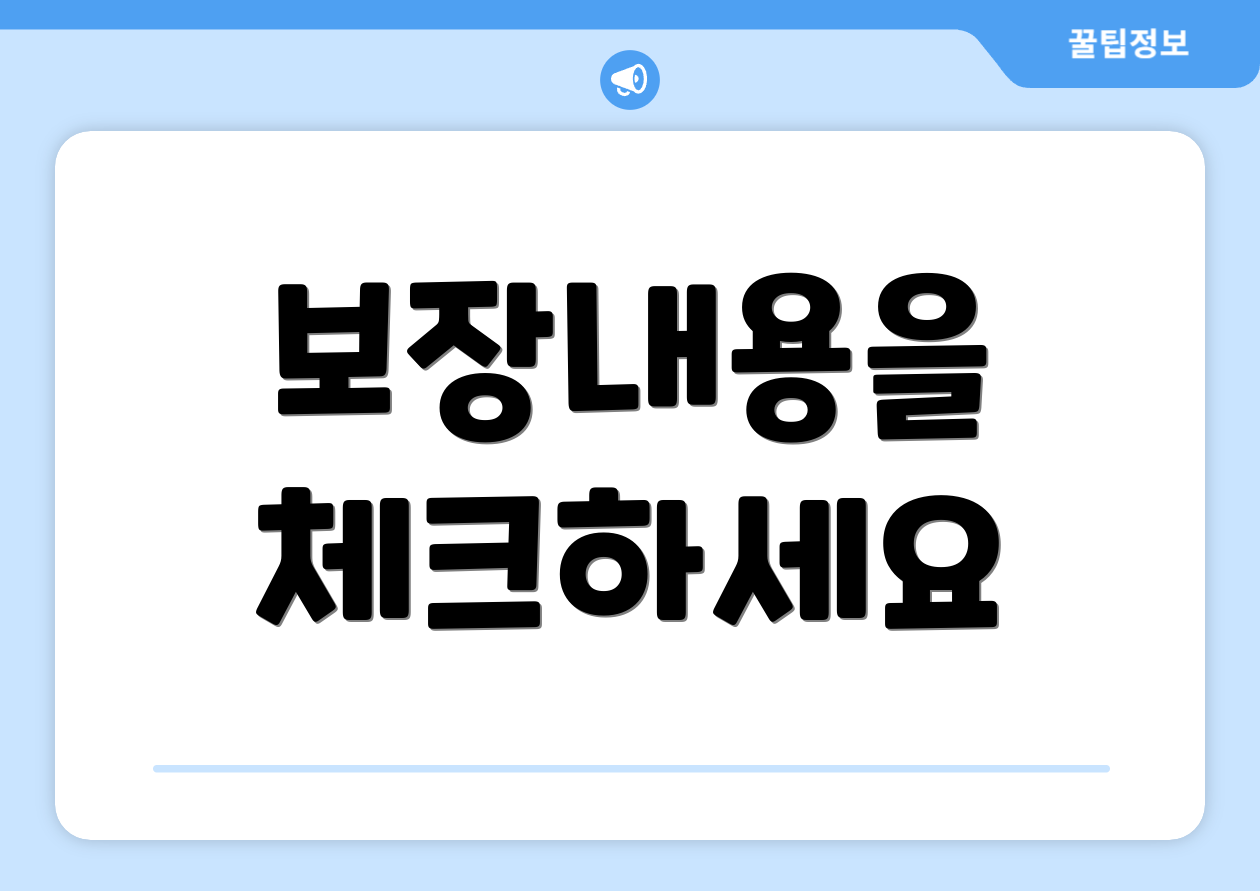 보장내용을 체크하세요