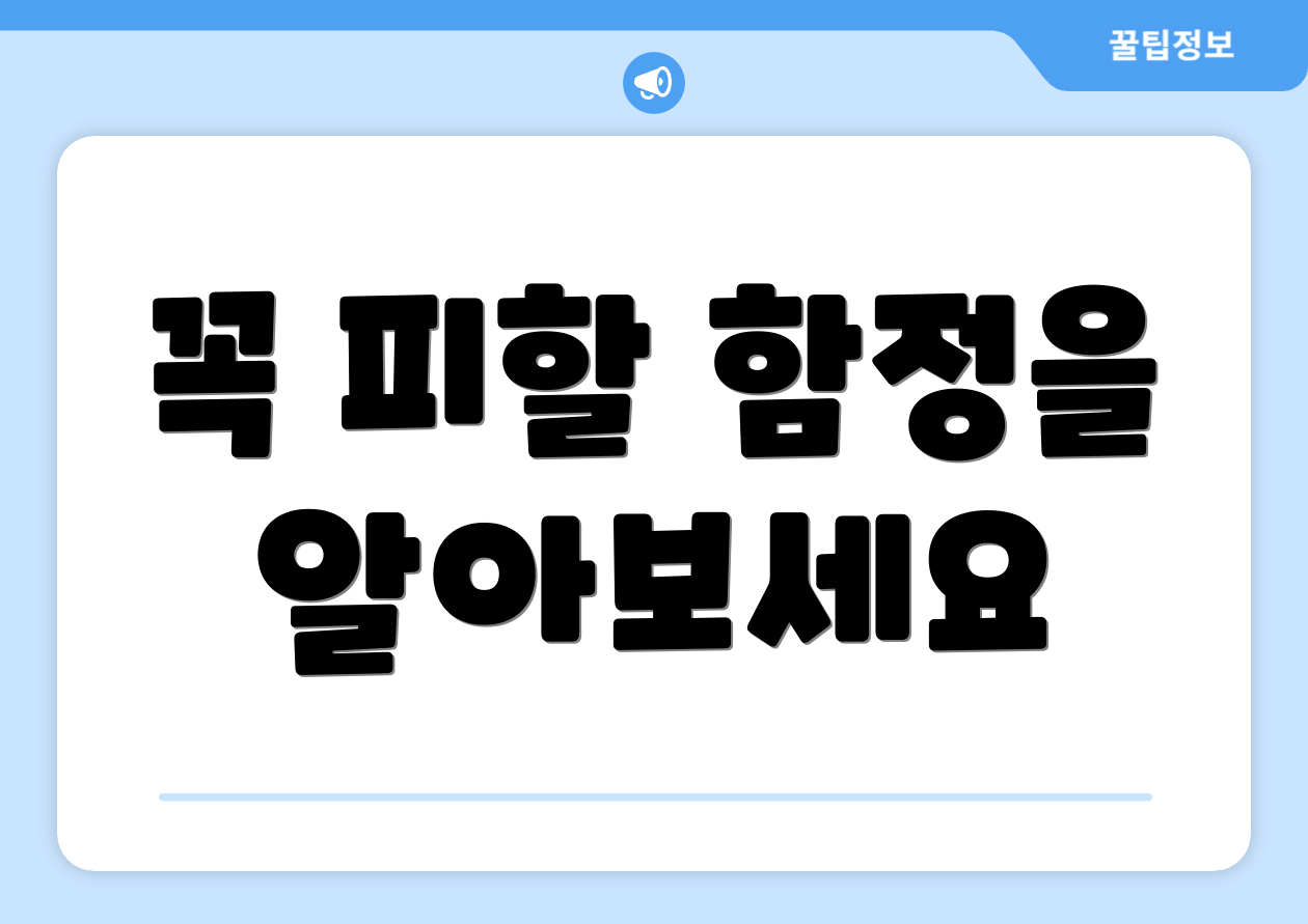 꼭 피할 함정을 알아보세요
