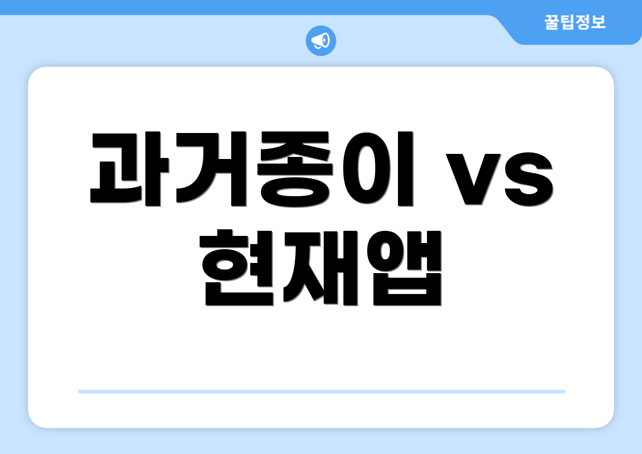 과거종이 vs 현재앱