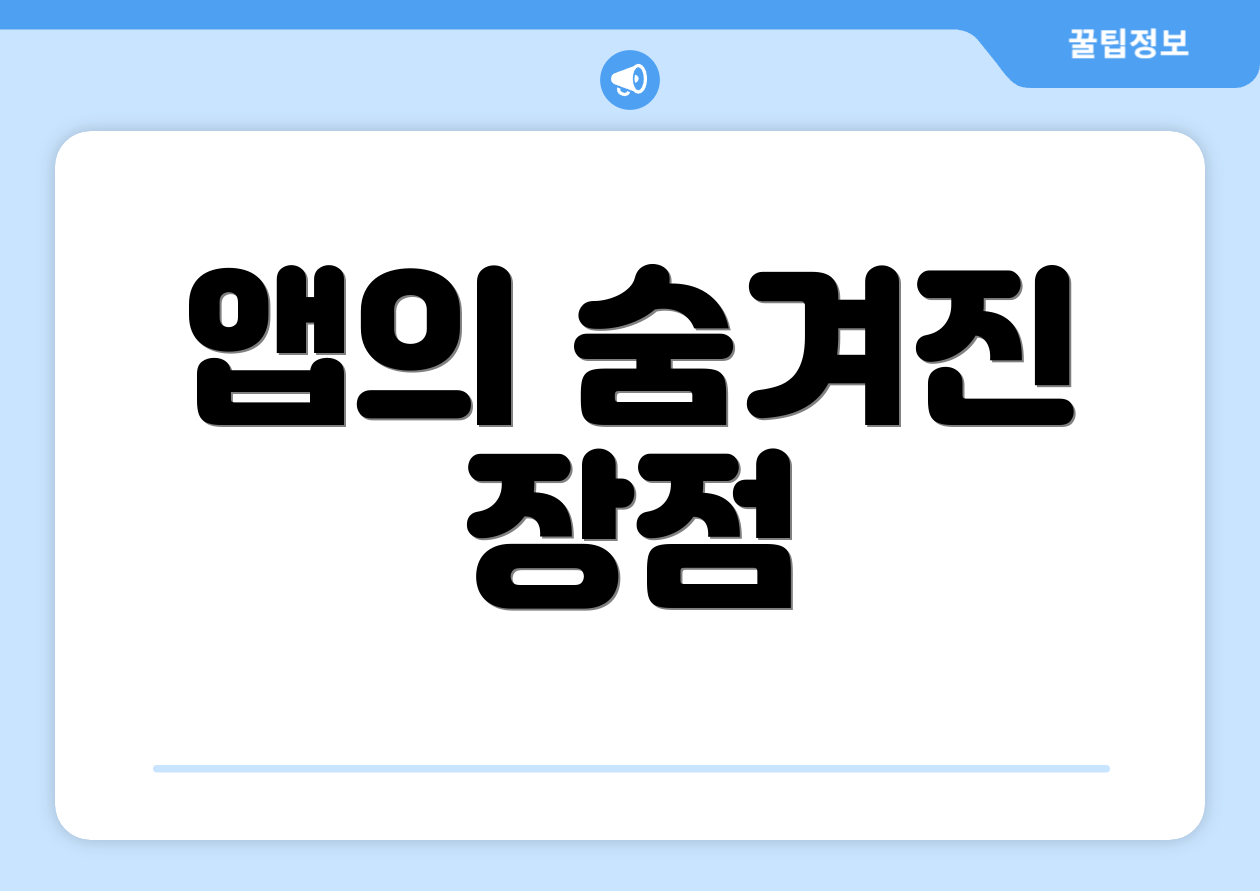 앱의 숨겨진 장점