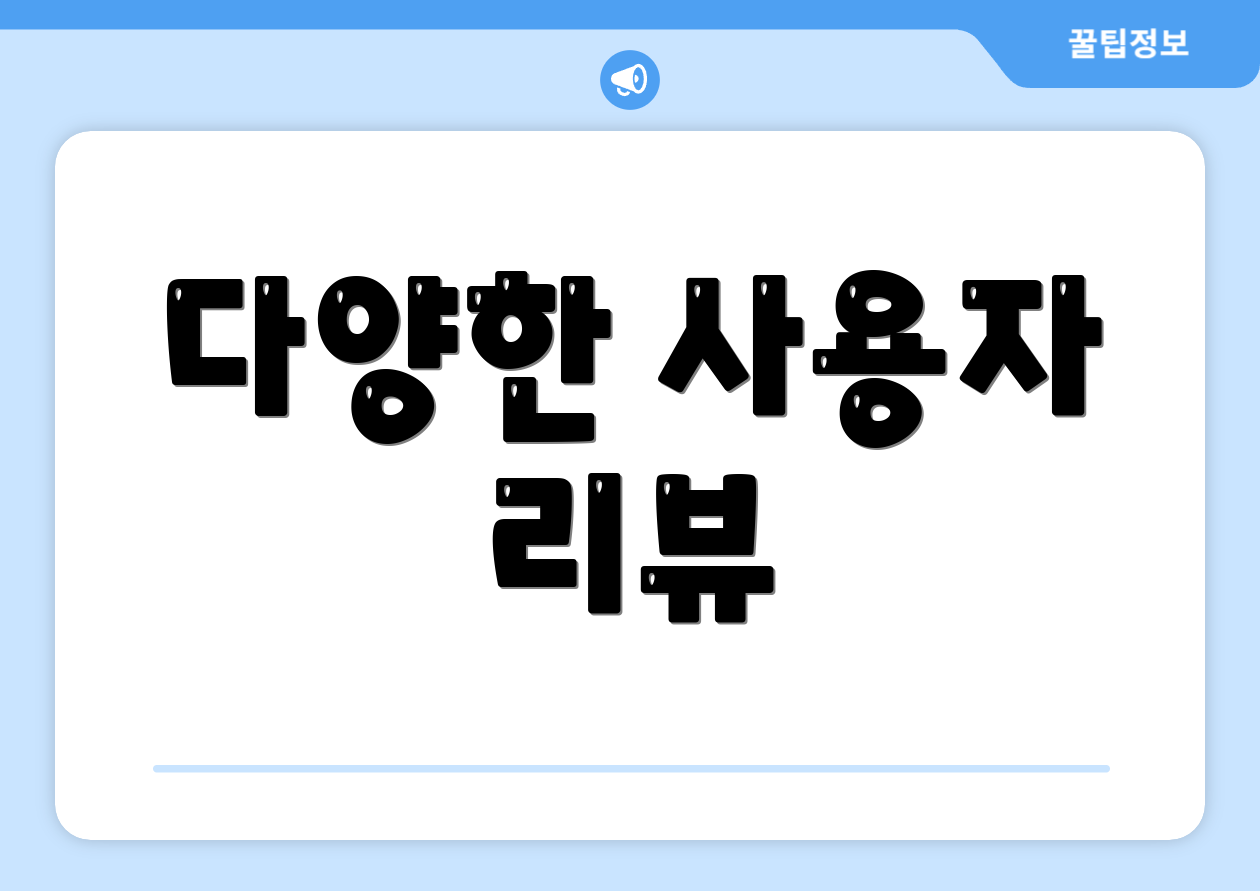 다양한 사용자 리뷰