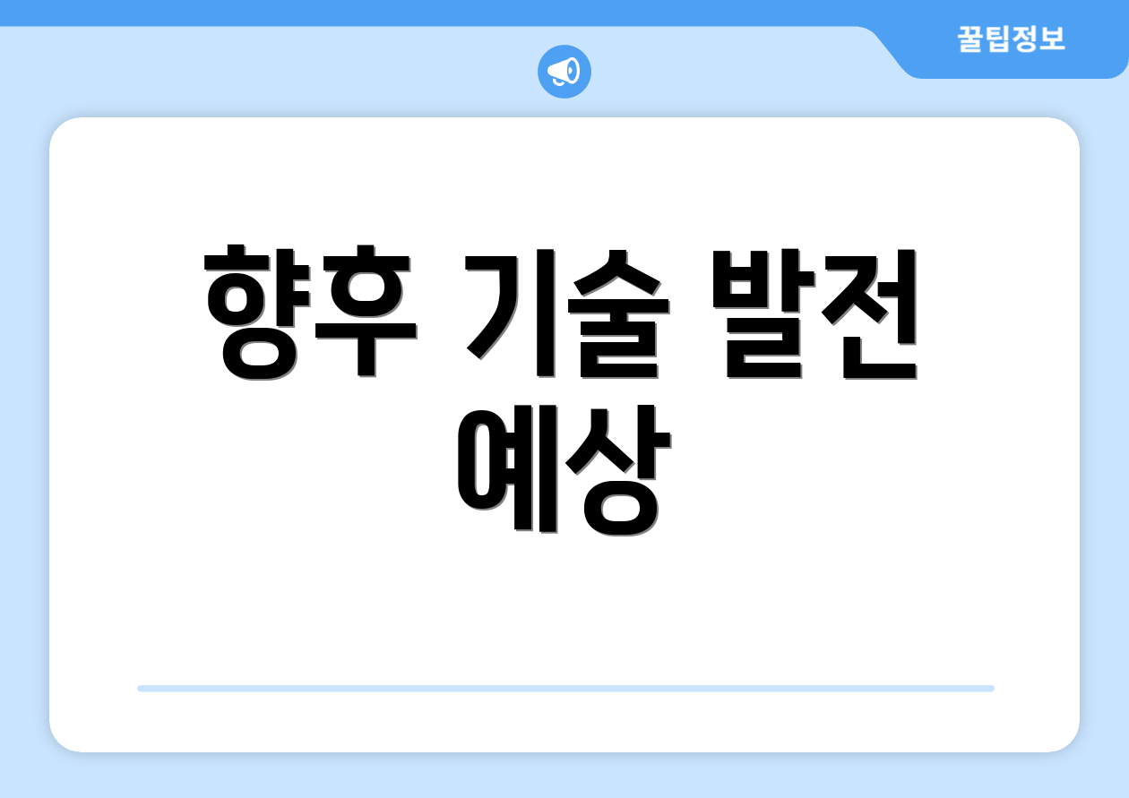 향후 기술 발전 예상