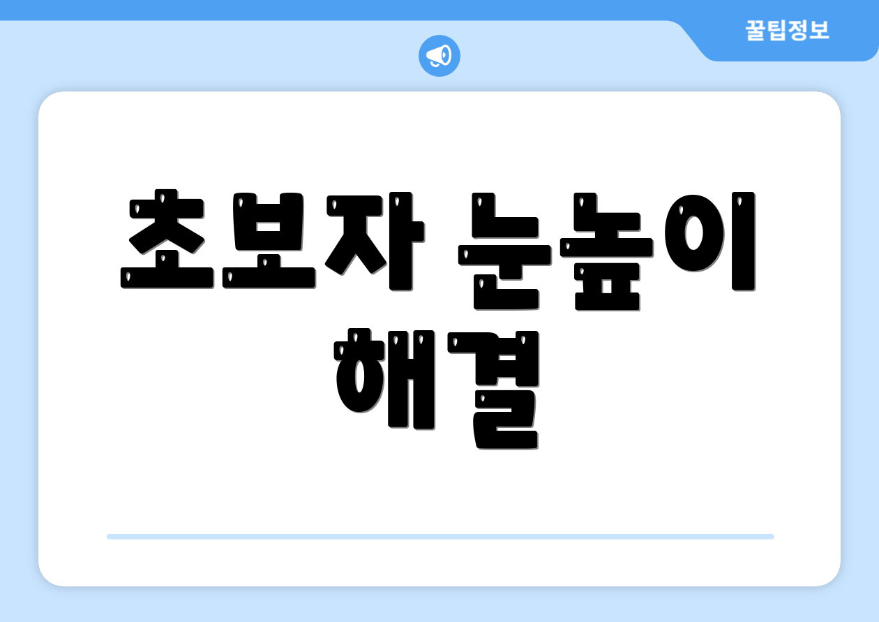 초보자 눈높이 해결