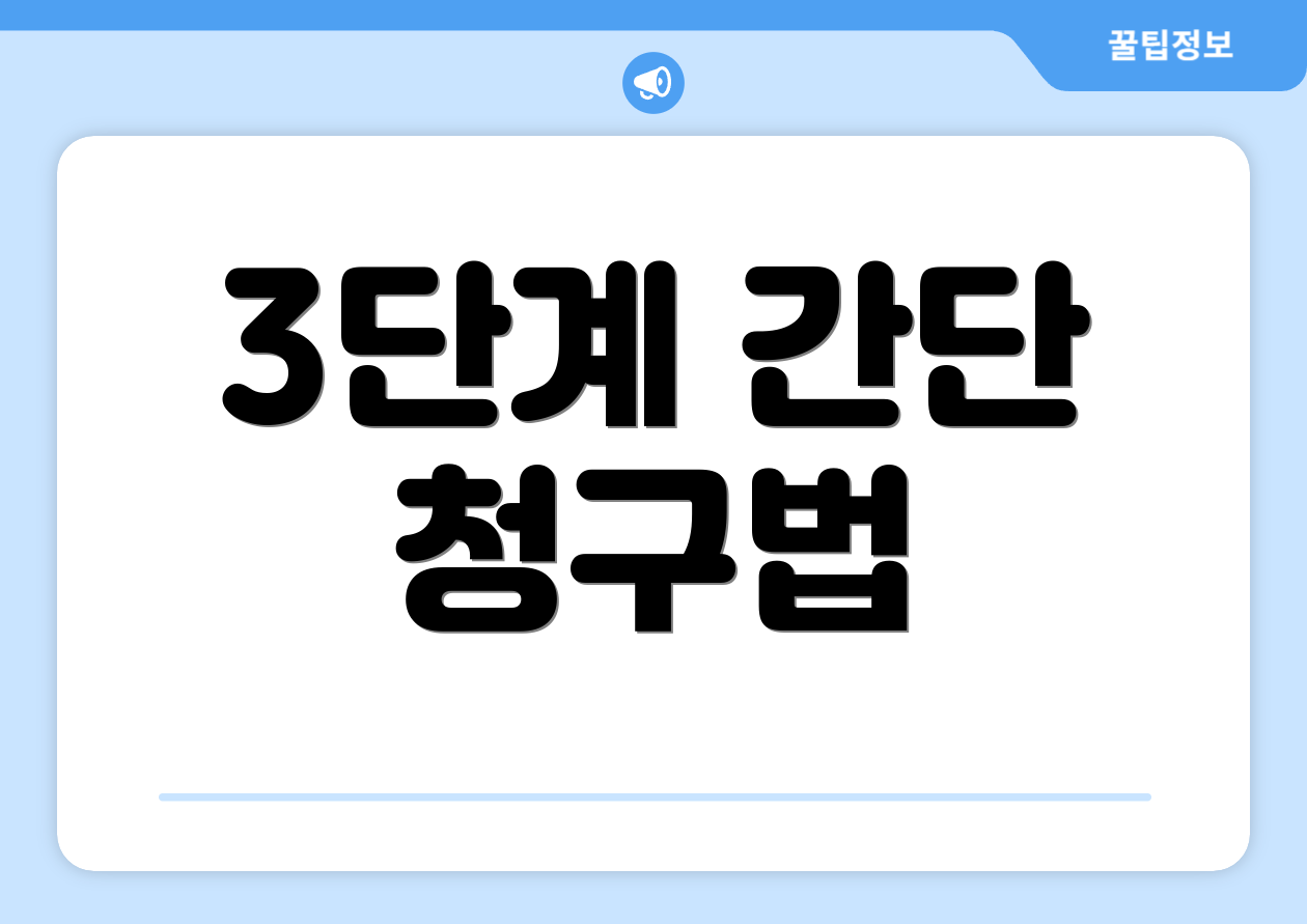 3단계 간단 청구법