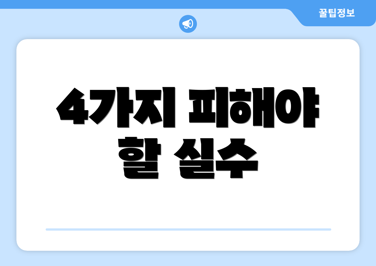 4가지 피해야 할 실수