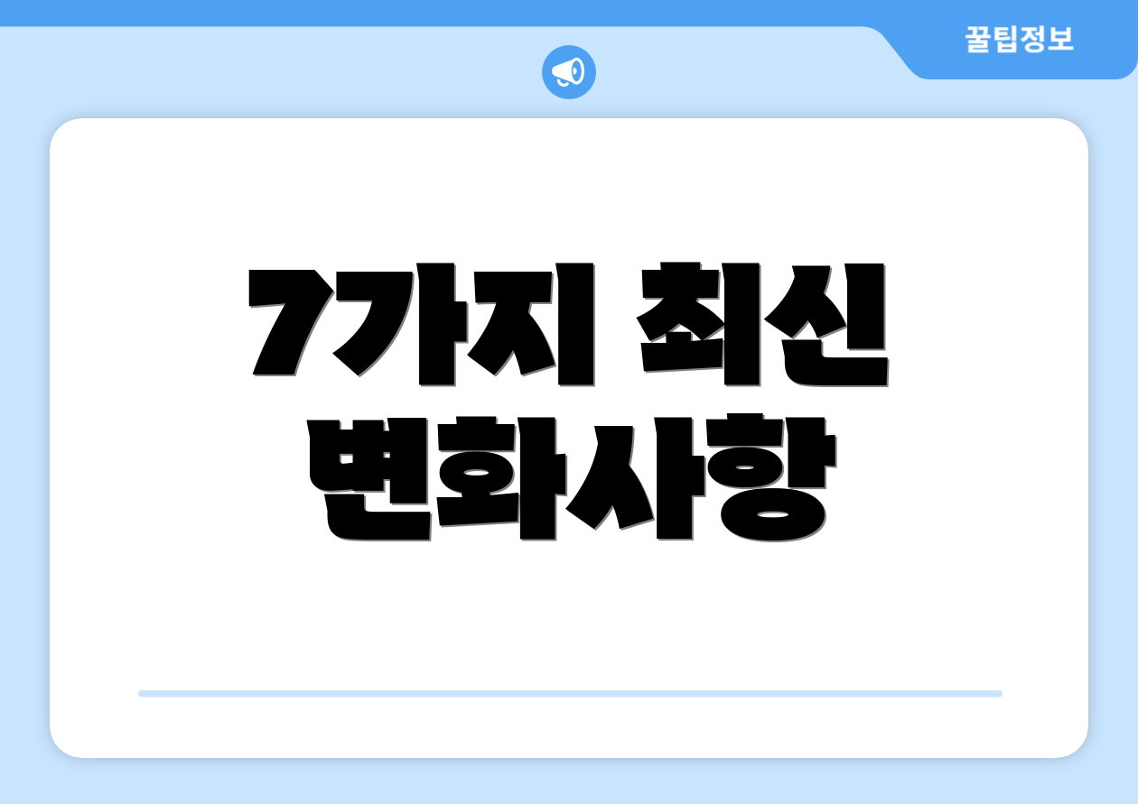 7가지 최신 변화사항