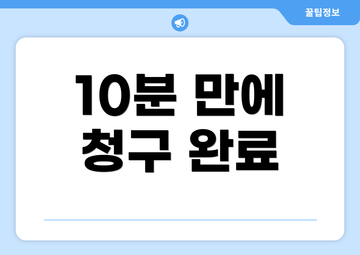 10분 만에 청구 완료