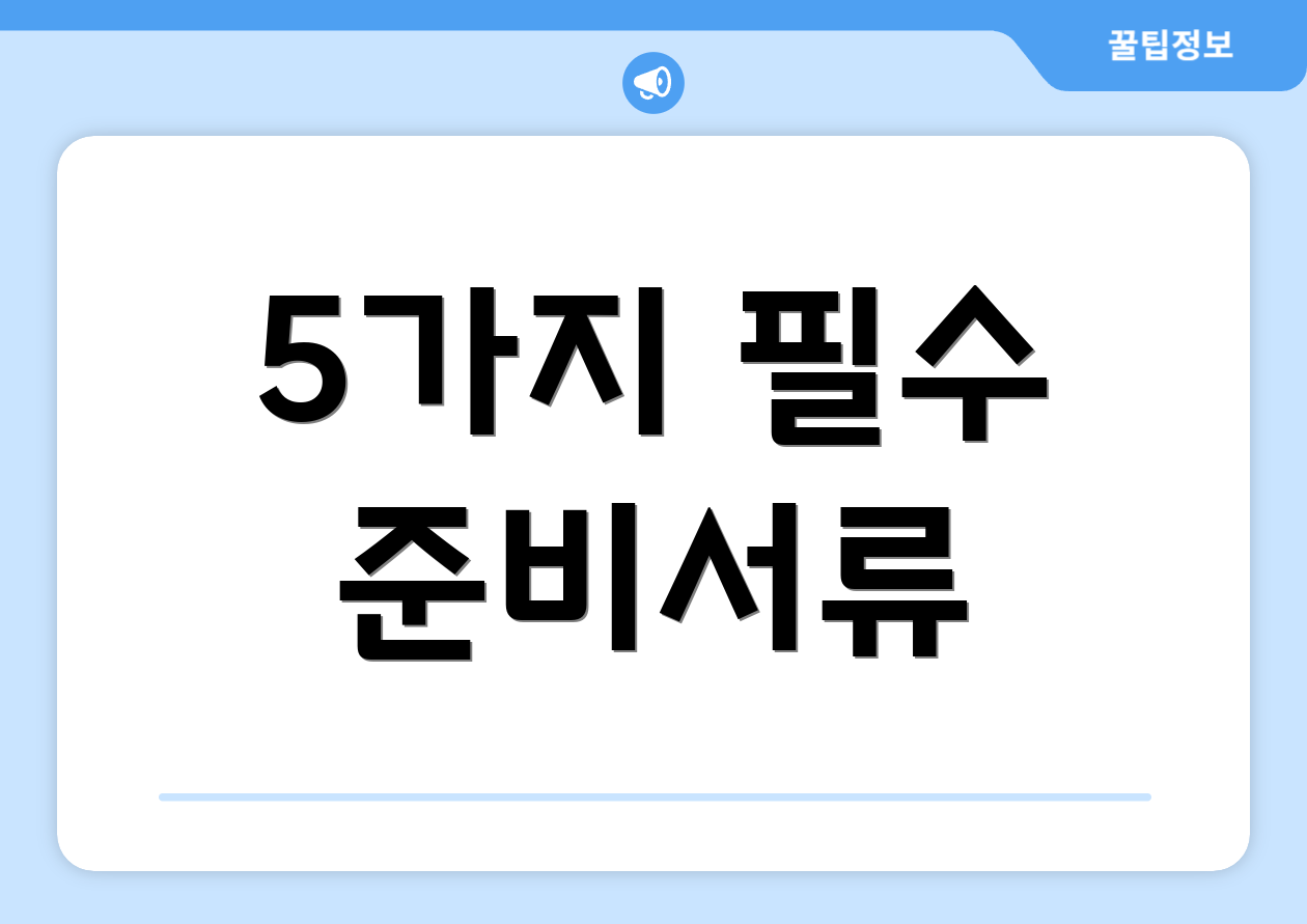5가지 필수 준비서류