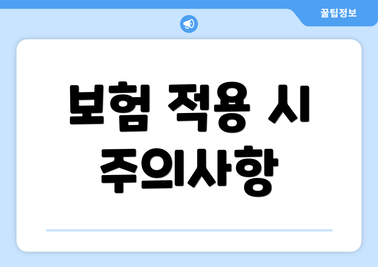 보험 적용 시 주의사항