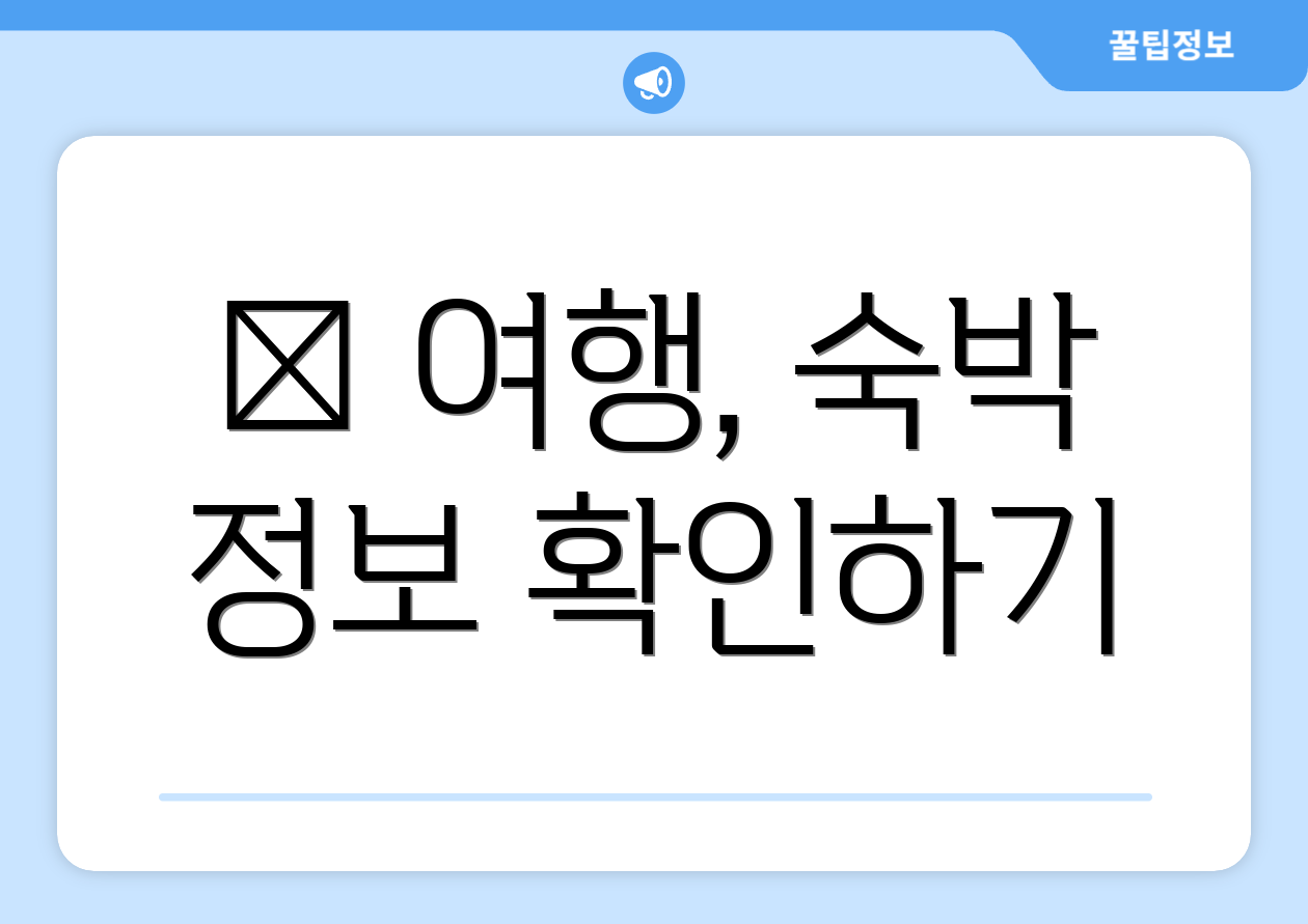 ✈ 여행, 숙박 정보 확인하기