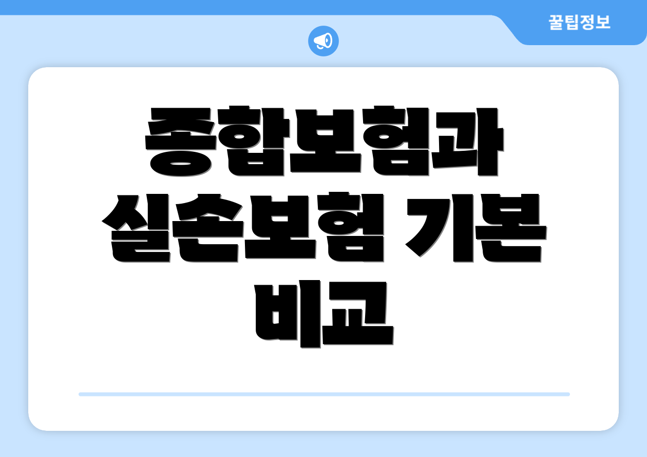종합보험과 실손보험 기본 비교