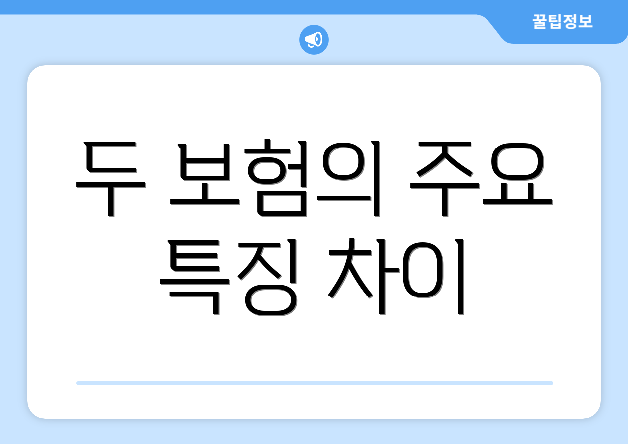 두 보험의 주요 특징 차이