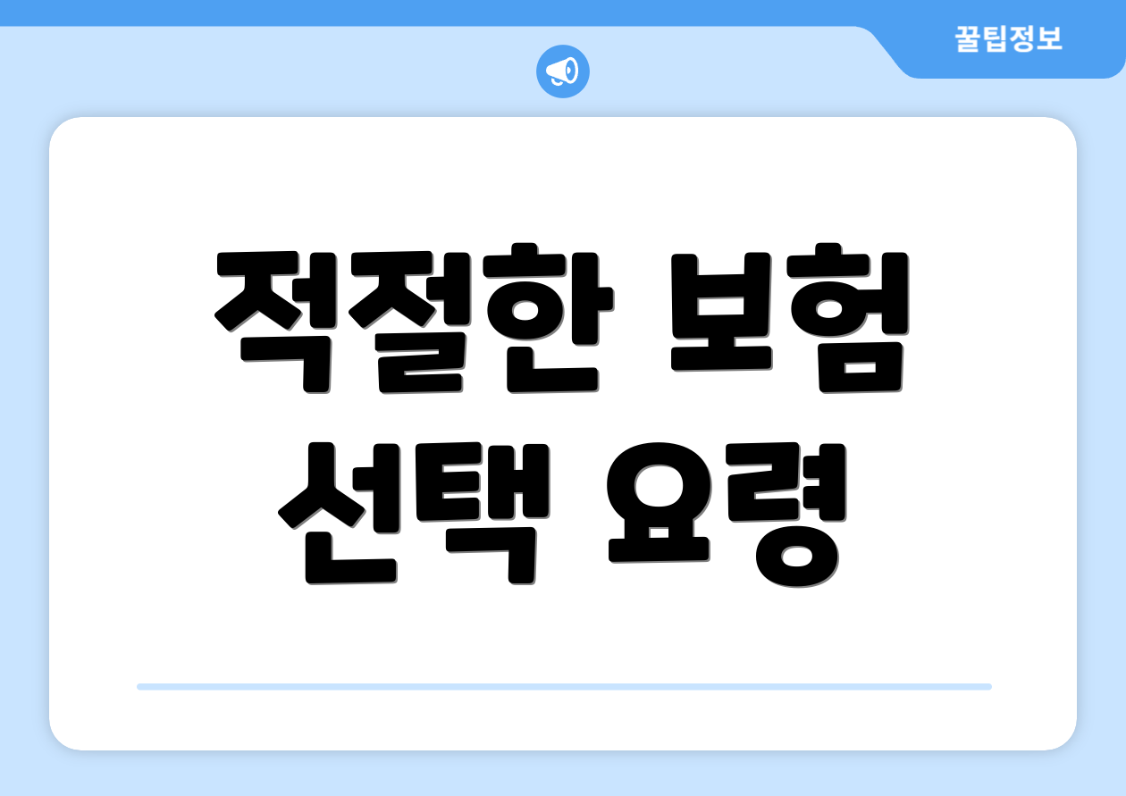적절한 보험 선택 요령