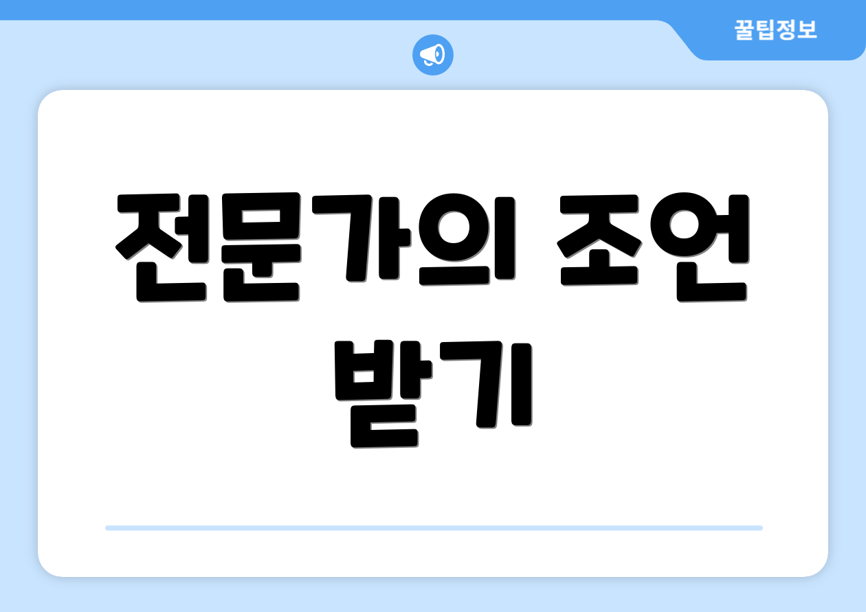 전문가의 조언 받기