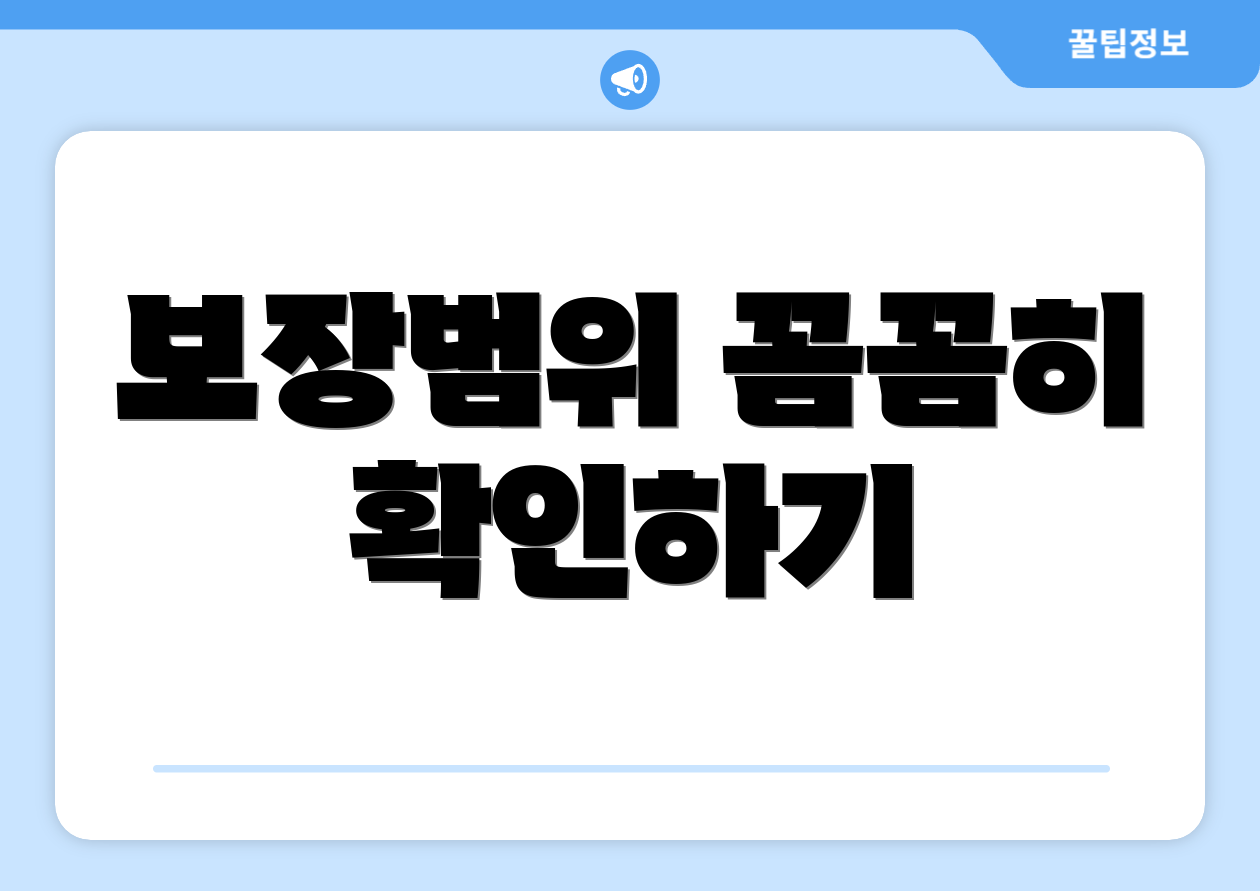 보장범위 꼼꼼히 확인하기