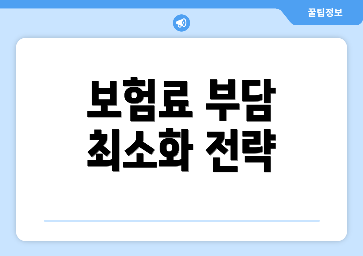 보험료 부담 최소화 전략