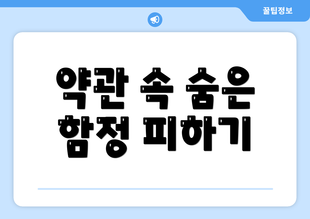 약관 속 숨은 함정 피하기
