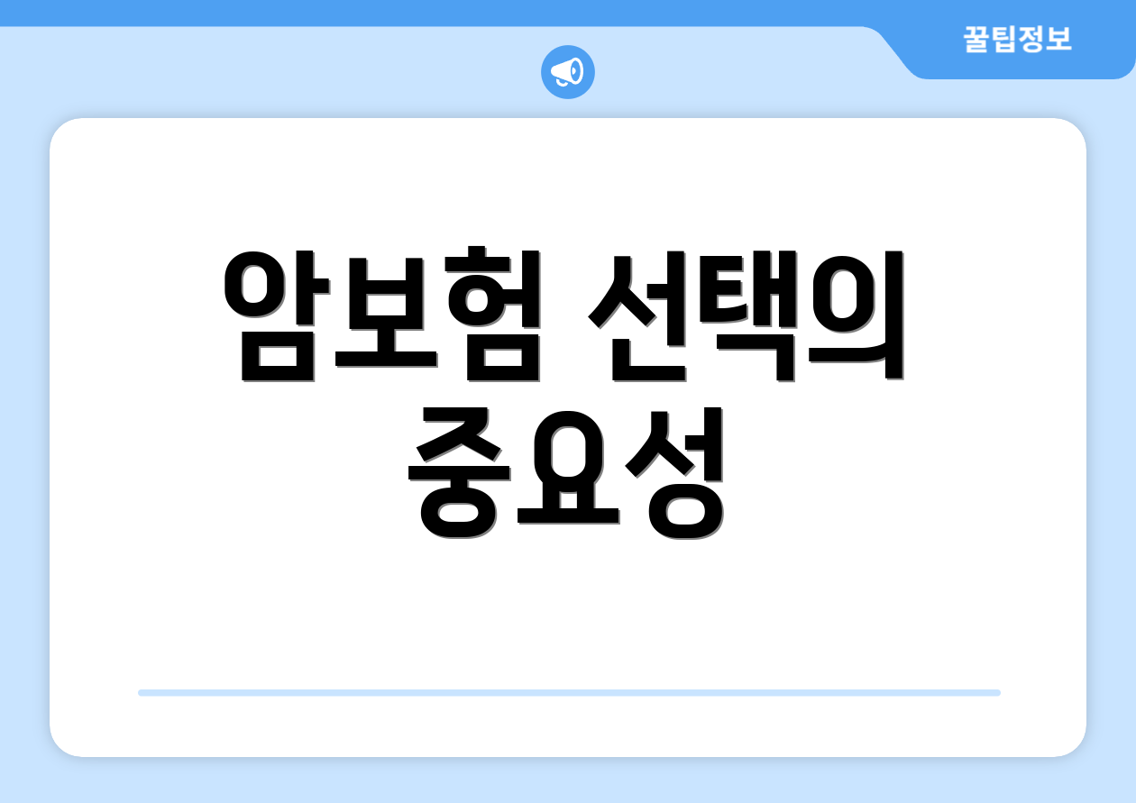 암보험 선택의 중요성