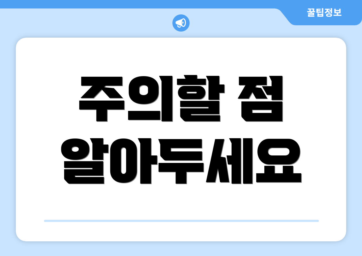 주의할 점 알아두세요