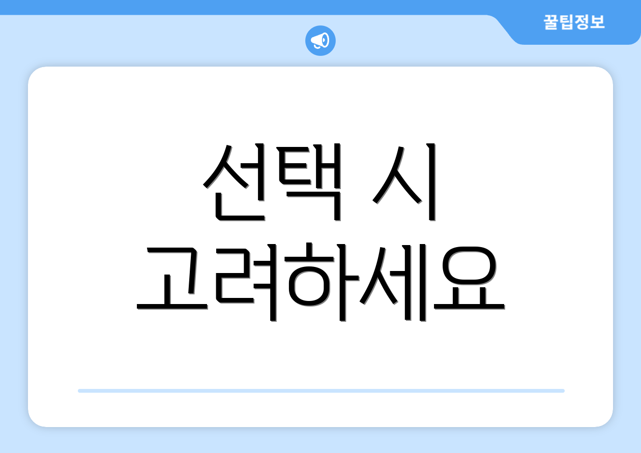선택 시 고려하세요