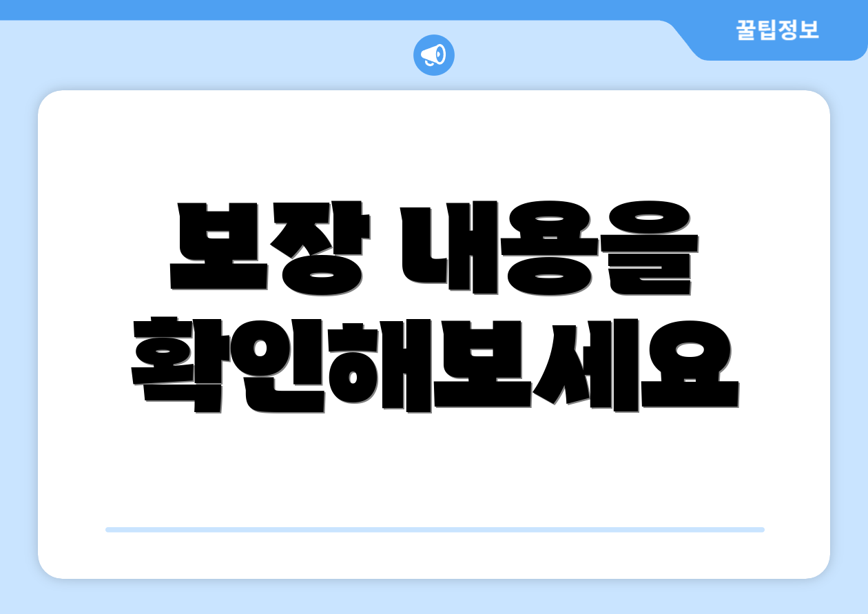 보장 내용을 확인해보세요