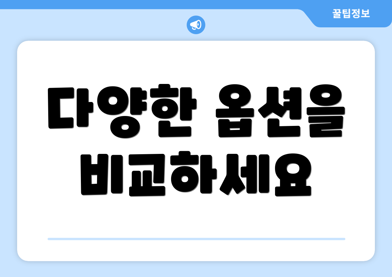 다양한 옵션을 비교하세요