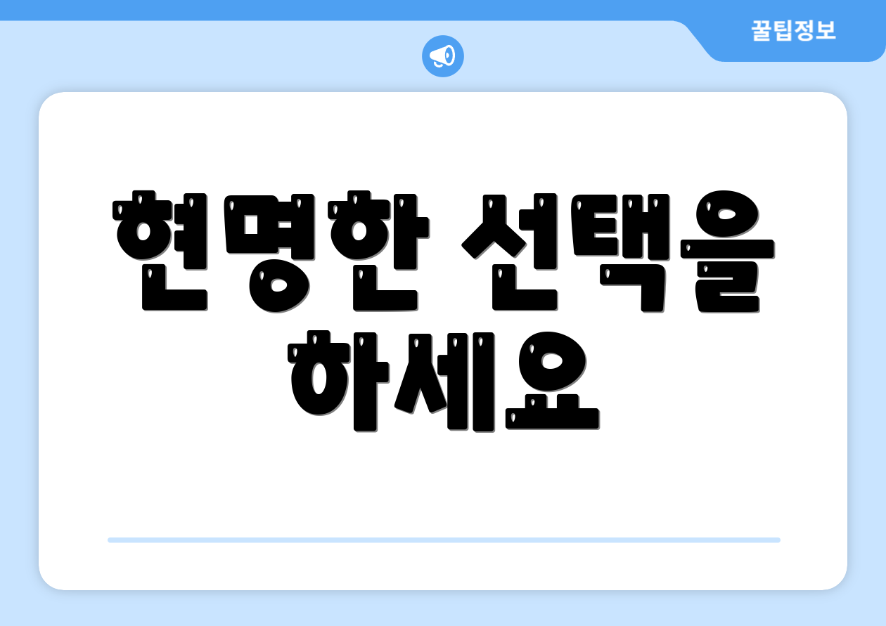 현명한 선택을 하세요