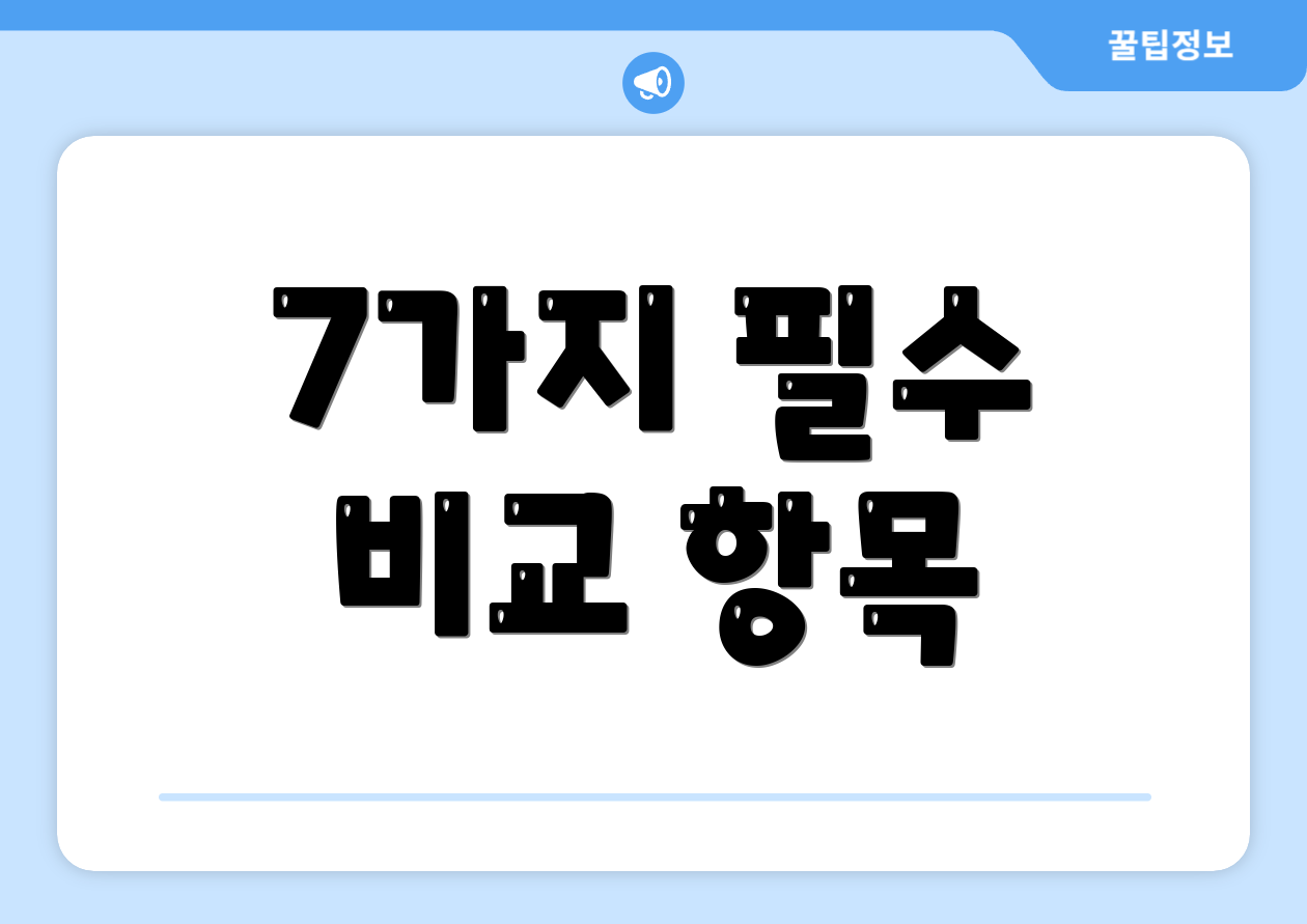 7가지 필수 비교 항목