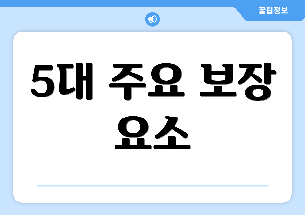 5대 주요 보장 요소
