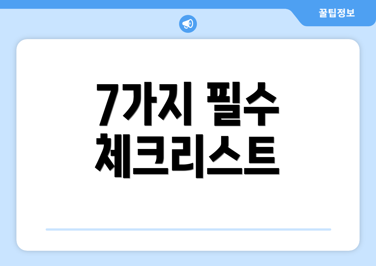 7가지 필수 체크리스트