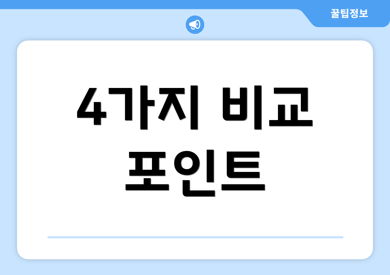 4가지 비교 포인트
