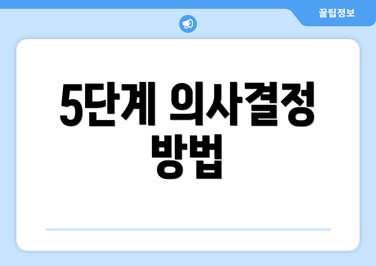 5단계 의사결정 방법