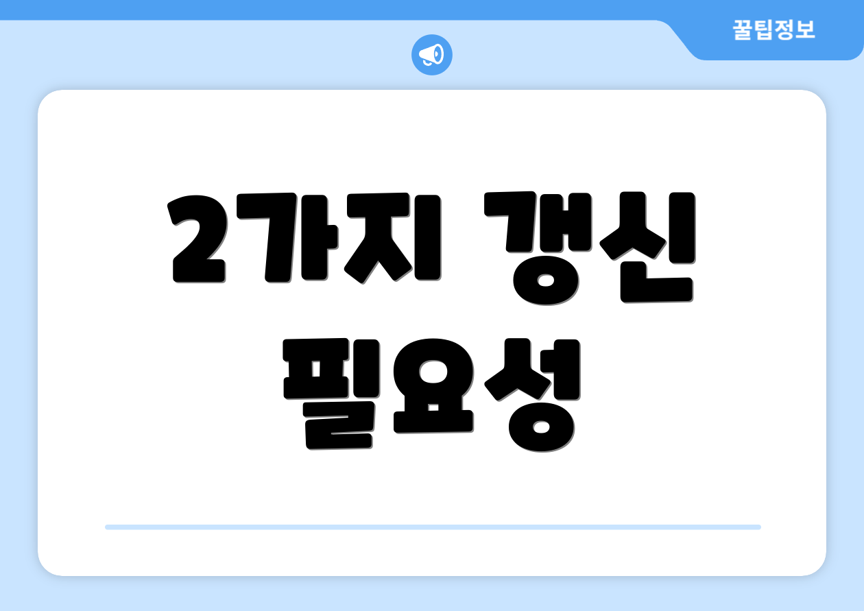 2가지 갱신 필요성