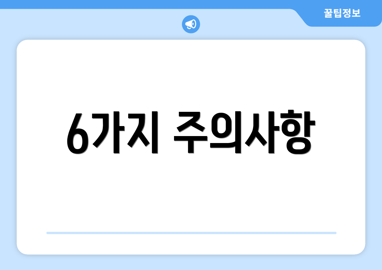 6가지 주의사항