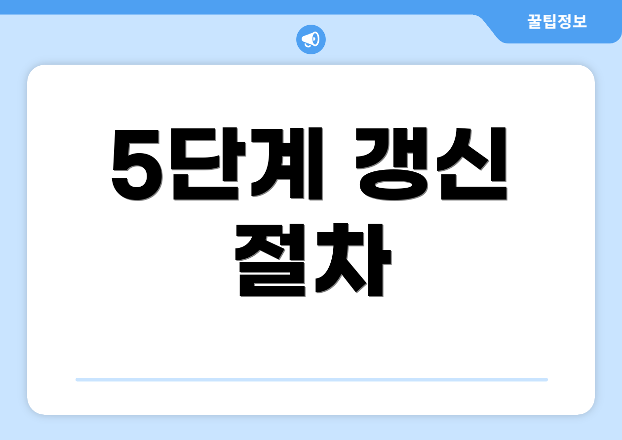 5단계 갱신 절차