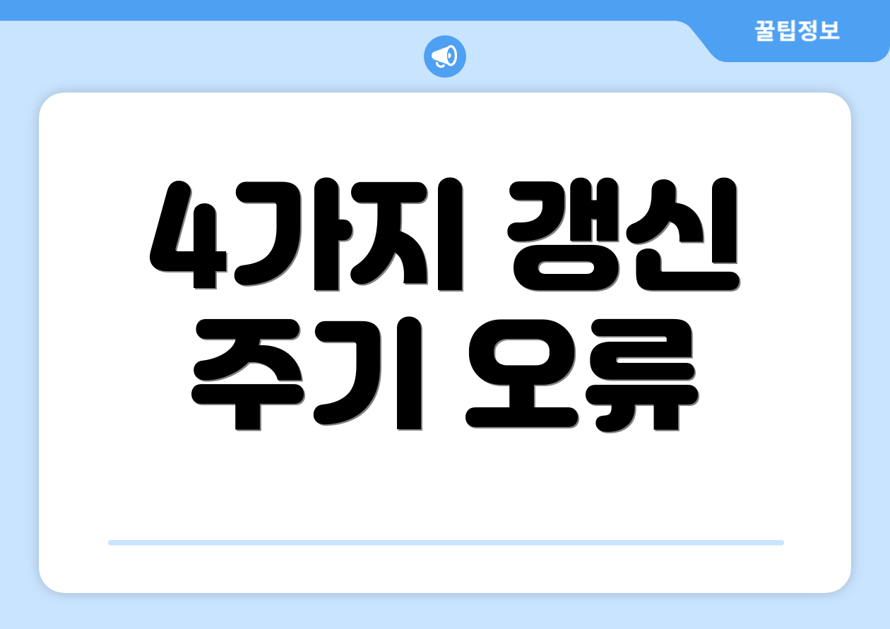 4가지 갱신 주기 오류