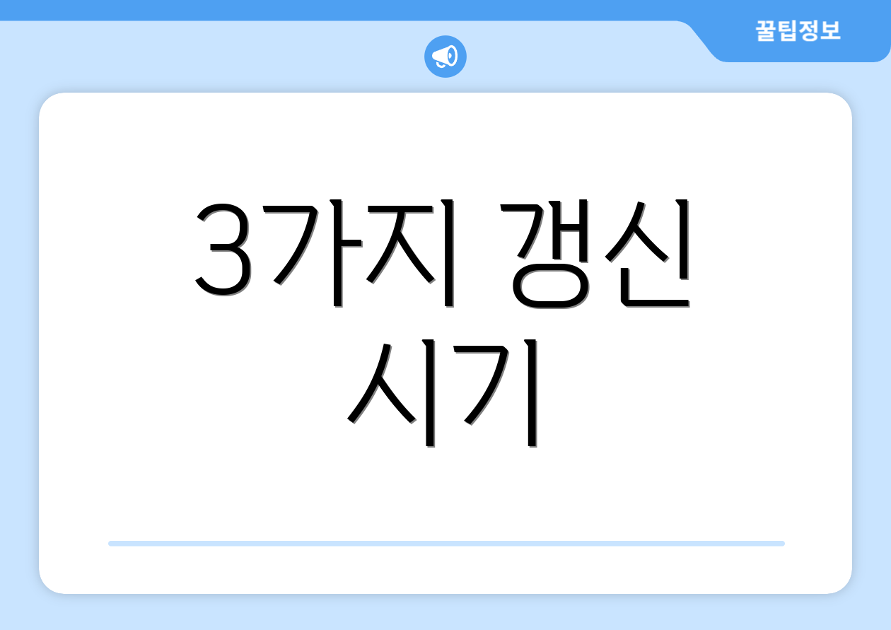 3가지 갱신 시기