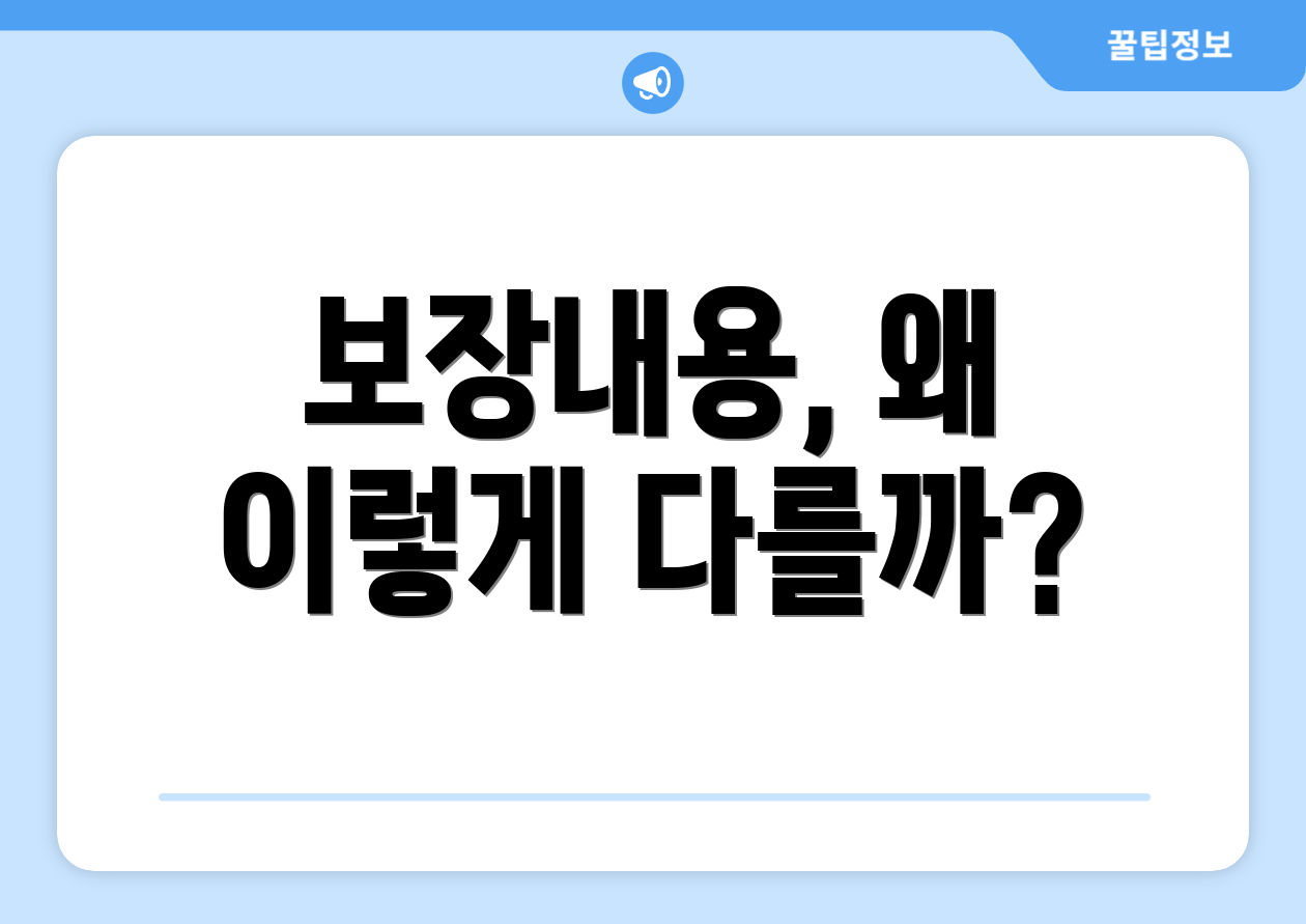 보장내용, 왜 이렇게 다를까?