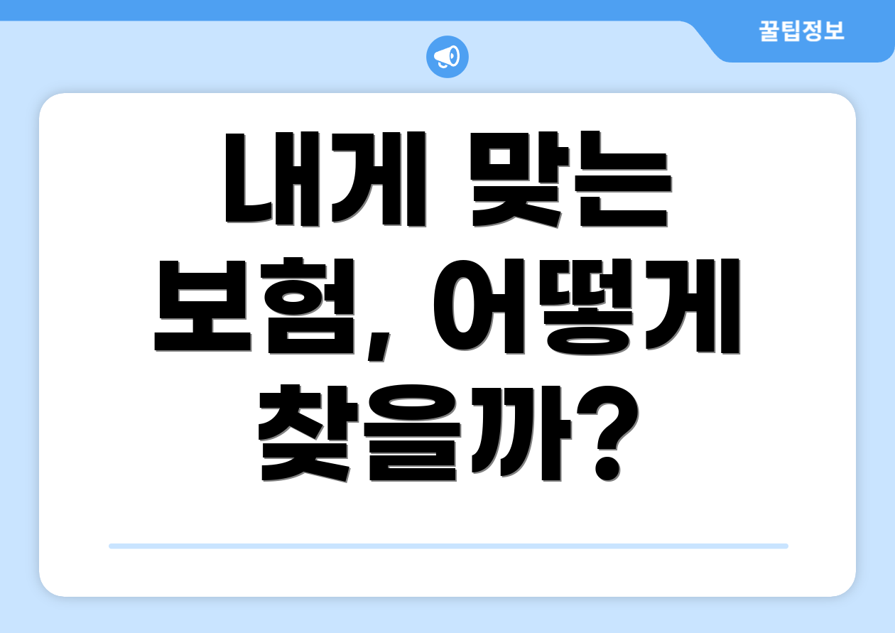내게 맞는 보험, 어떻게 찾을까?