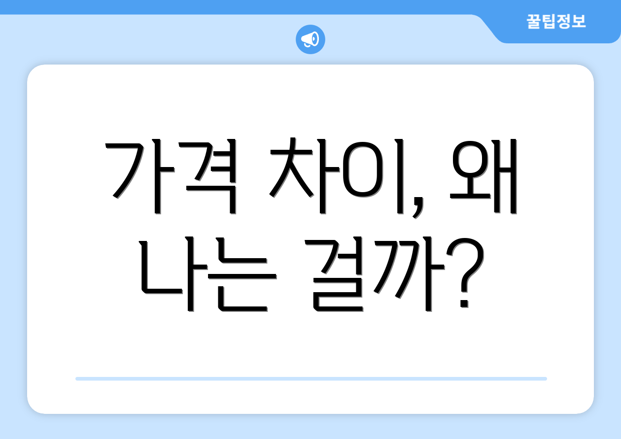 가격 차이, 왜 나는 걸까?