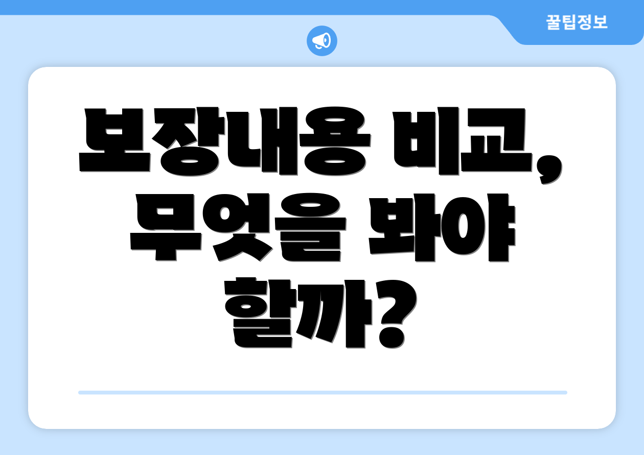 보장내용 비교, 무엇을 봐야 할까?