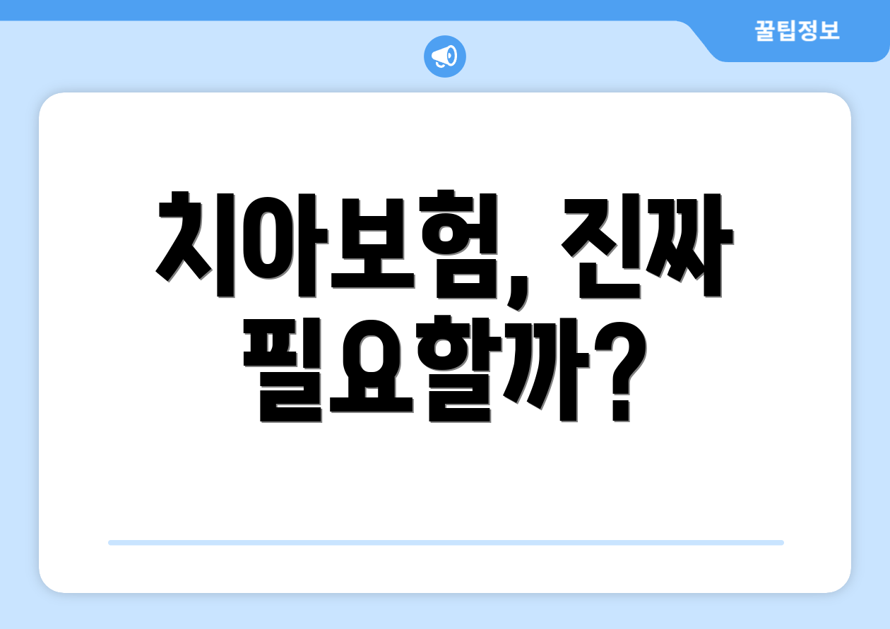 치아보험, 진짜 필요할까?