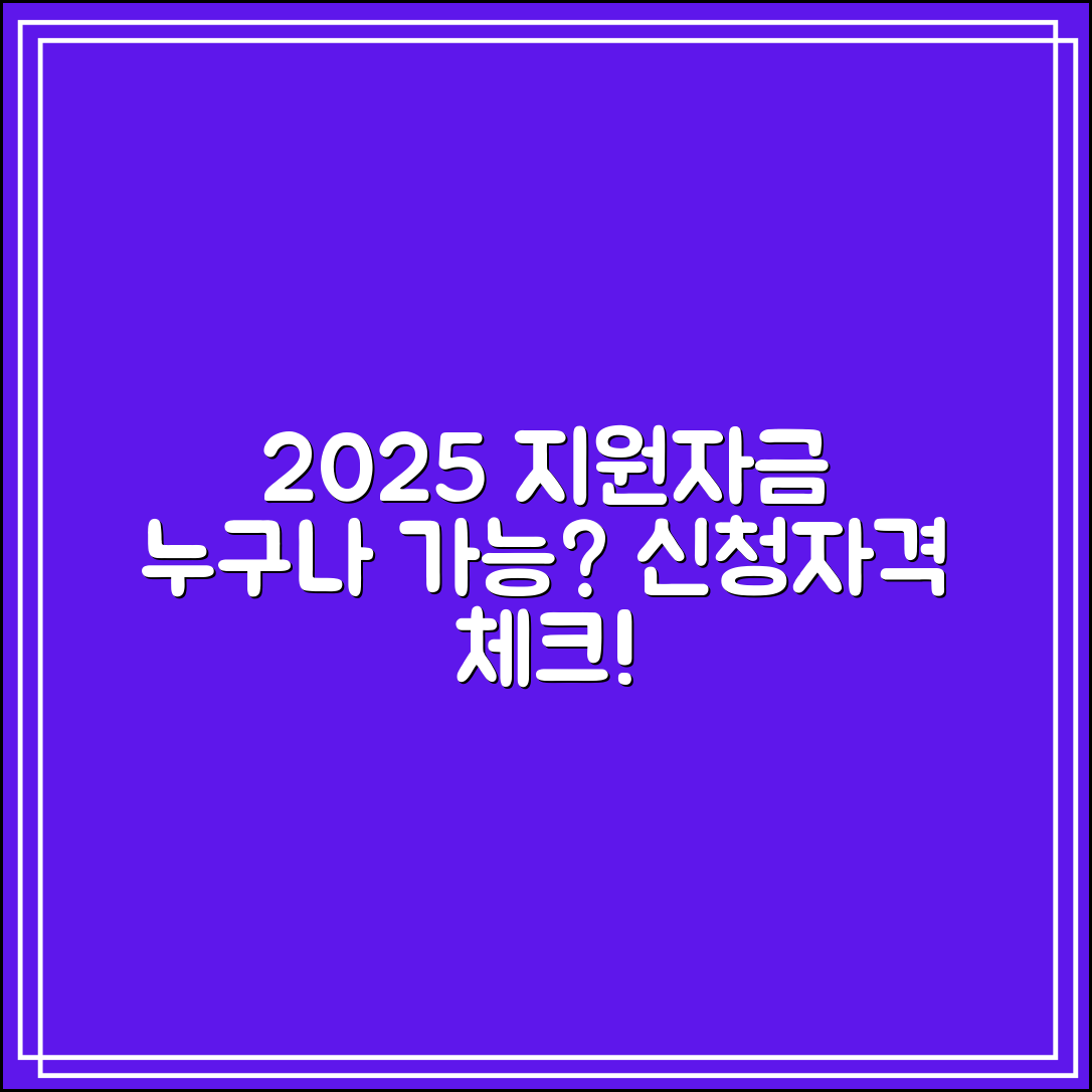 2025 상생성장지원자금 신청자격｜누구나 가능?