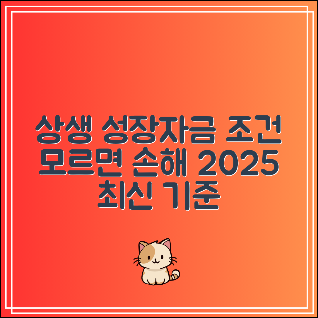 상생성장자금 조건 모르면 손해｜2025 최신 기준