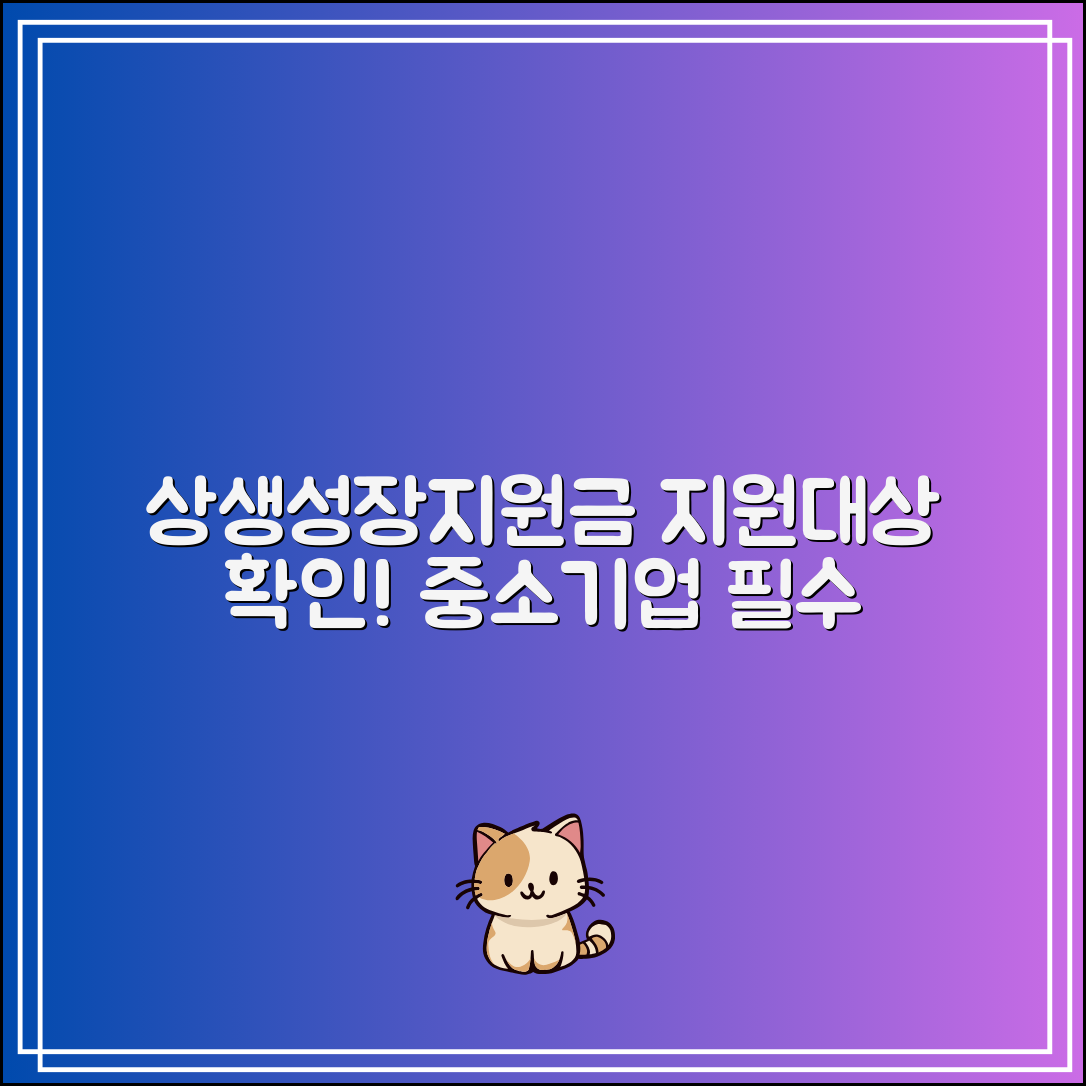 상생성장지원자금 지원대상 확인｜중소기업·소상공인 필수