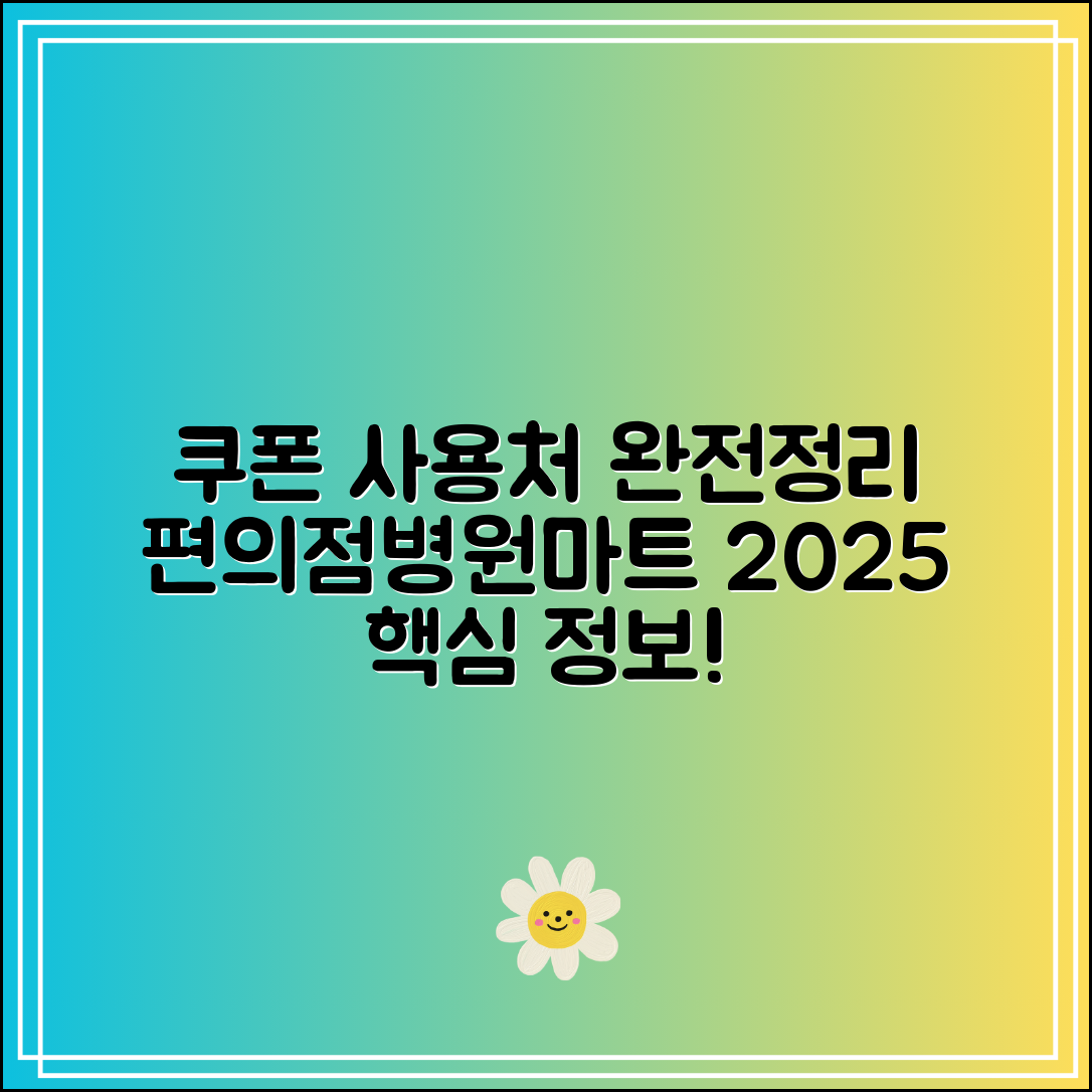 2025 소비쿠폰 사용처 완전정리|편의점·병원·마트까지 한눈에