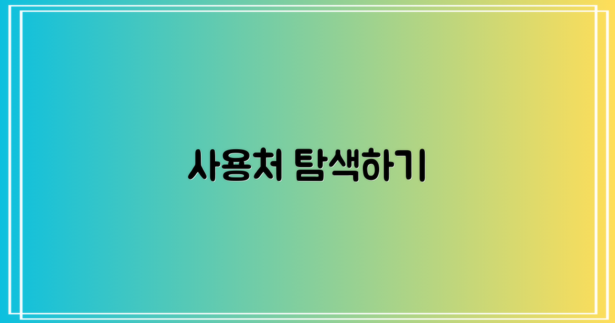 사용 가능한 곳 탐색하기