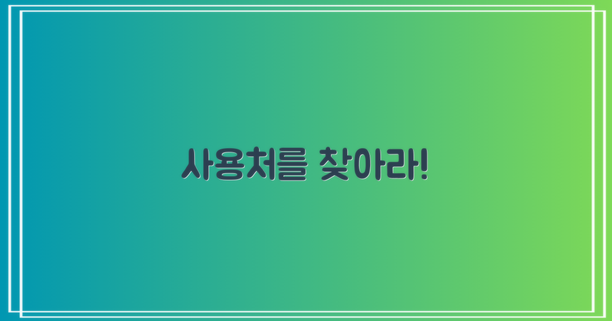 어디서 쓸지 찾으세요