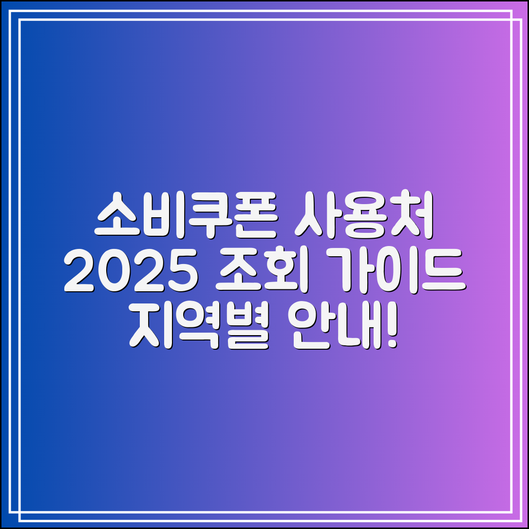 소비쿠폰 어디서 쓸 수 있나요?｜2025 사용처 조회·지역별 가이드